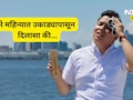 Weather News: मे महिन्यात उष्णतेचा तडाखा कमी होणार, पण 'ही' गोष्ट टेन्शन वाढवणार, कसं असेल मेचं तापमान?