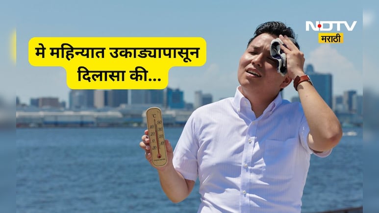 Weather News: मे महिन्यात उष्णतेचा तडाखा कमी होणार, पण 'ही' गोष्ट टेन्शन वाढवणार, कसं असेल मेचं तापमान?