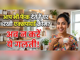 आप भी फेंक देते हैं घर पर रखी एक्सपायर्ड क्रीम, अब न करें ऐसी गलती, इस तरह करें इस्तेमाल तो चमक जाएगा घर का हर