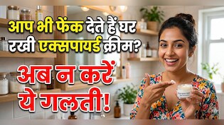 आप भी फेंक देते हैं घर पर रखी एक्सपायर्ड क्रीम, अब न करें ऐसी गलती, इस तरह करें इस्तेमाल तो चमक जाएगा घर का हर