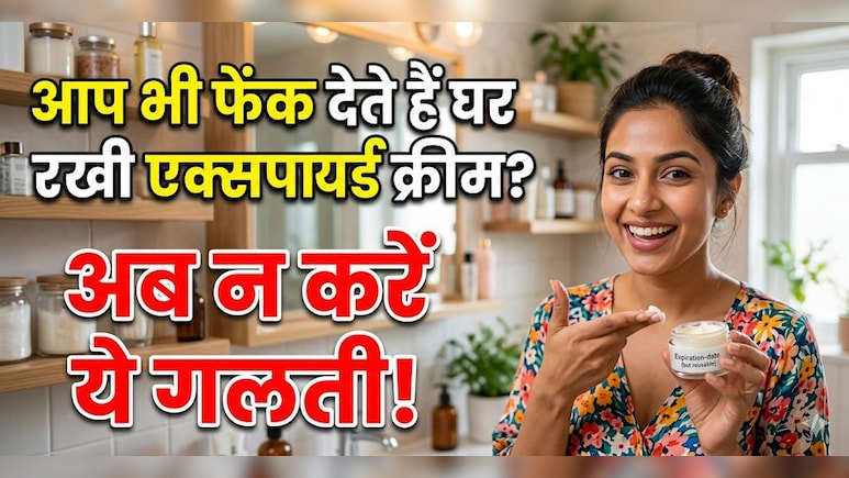 आप भी फेंक देते हैं घर पर रखी एक्सपायर्ड क्रीम, अब न करें ऐसी गलती, इस तरह करें इस्तेमाल तो चमक जाएगा घर का हर