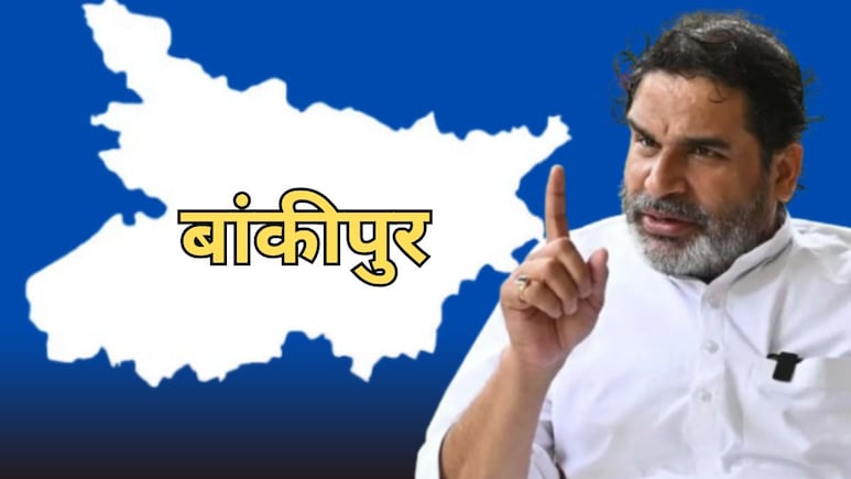 बांकीपुर विधानसभा उपचुनाव का सबसे बड़ा सस्पेंस: क्या चुनावी मैदान में सीधे उतरेंगे प्रशांत किशोर?