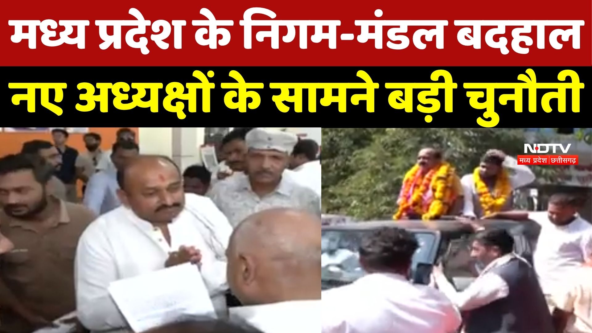 Madhya Pradesh के Corporation Board बदहाल, नए अध्यक्षों के सामने बड़ी चुनौती