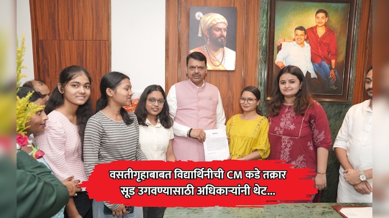 Nagpur News: वसतिगृहातील असुविधांबाबत विद्यार्थिनींची CM कडे तक्रार, अधिकाऱ्यांनी सूट उगवण्यासाठी थेट...