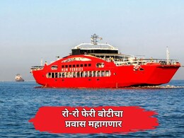 Mumbai News: रो-रो आणि फेरीबोटींचे भाडे वाढणार? इंधन दरवाढीमुळे प्रवाशांचे बजेट बिघडणार
