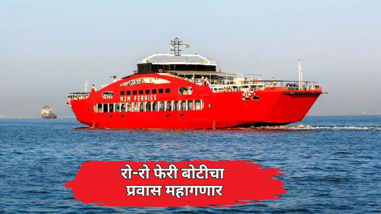 Mumbai News: रो-रो आणि फेरीबोटींचे भाडे वाढणार? इंधन दरवाढीमुळे प्रवाशांचे बजेट बिघडणार