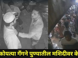 Pune News: पुण्यातील 'या' भागात कोयता गँगची दहशत; मशिदीच्या इमामवरही केला हल्ला, स्थानिकांनी घेतली मोठी भूमिका