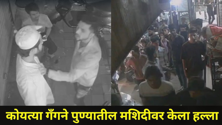 Pune News: पुण्यातील 'या' भागात कोयता गँगची दहशत; मशिदीच्या इमामवरही केला हल्ला, स्थानिकांनी घेतली मोठी भूमिका