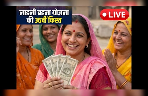 Ladli Behna Yojana 36th Installment LIVE: कितने बजे आएंगे लाडली बहनों के खातों में 1500 रुपये? आज CM मोहन जारी करेंगे 36वीं किस्त, यहां पढ़ें लाइव अपडेट