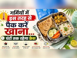 लंच बॉक्स पैक करते वक्त छोटी-छोटी गलतियां बना देती हैं खाना बेकार, इन तरीकों से बचाएं