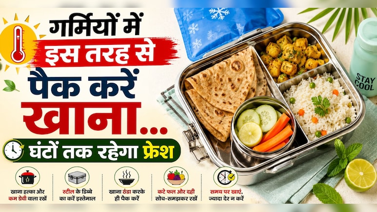 लंच बॉक्स पैक करते वक्त छोटी-छोटी गलतियां बना देती हैं खाना बेकार, इन तरीकों से बचाएं