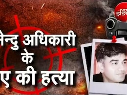 फर्जी नंबर प्लेट वाली कार, करीब से दनादन दागीं गोलियां... सुवेंदु के PA की हत्या, ड्राइवर की हालत गंभीर