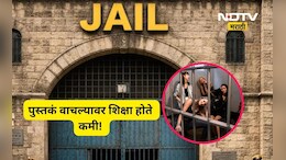 Positive news: पुस्तके वाचा अन् शिक्षा कमी करा! 'या' देशात कैद्यांना दिली जाते खास सवलत, भारतातला नियम काय?
