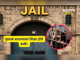 Positive news: पुस्तके वाचा अन् शिक्षा कमी करा! 'या' देशात कैद्यांना दिली जाते खास सवलत, भारतातला नियम काय?