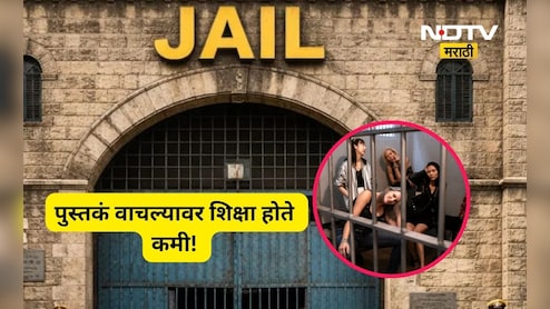Positive news: पुस्तके वाचा अन् शिक्षा कमी करा! 'या' देशात कैद्यांना दिली जाते खास सवलत, भारतातला नियम काय?