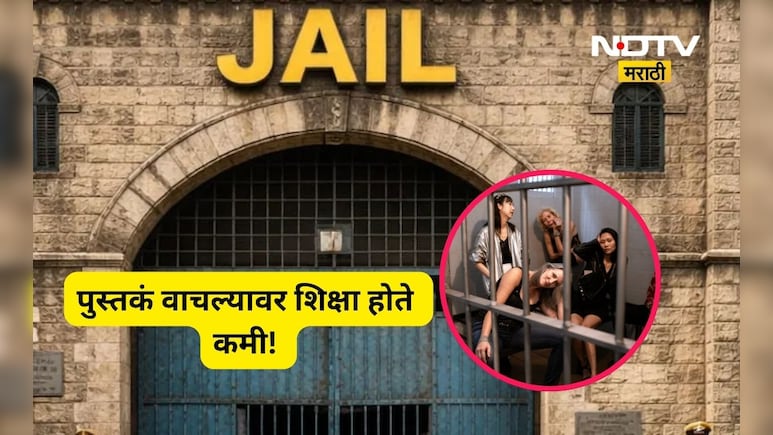 Positive news: पुस्तके वाचा अन् शिक्षा कमी करा! 'या' देशात कैद्यांना दिली जाते खास सवलत, भारतातला नियम काय?