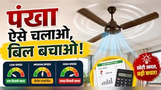 गर्मियों में Ceiling Fan चलाने का सही तरीका क्या है? वरना बढ़ सकता है बिजली बिल