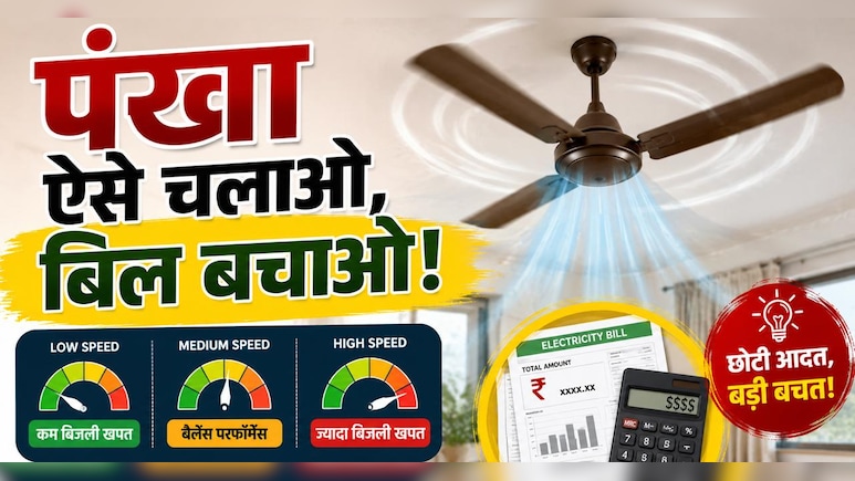 गर्मियों में Ceiling Fan चलाने का सही तरीका क्या है? वरना बढ़ सकता है बिजली बिल