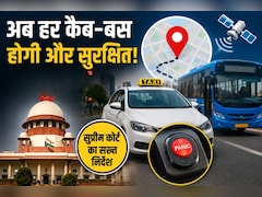 अब कैब-बस में अकेले सफर से डर नहीं! हर पब्लिक वाहन में होंगे GPS ट्रैकर और पैनिक बटन, सुप्रीम कोर्ट ने दिए सख्त निर्देश