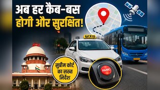 अब कैब-बस में अकेले सफर से डर नहीं! हर पब्लिक वाहन में होंगे GPS ट्रैकर और पैनिक बटन, सुप्रीम कोर्ट ने दिए सख्त निर्देश