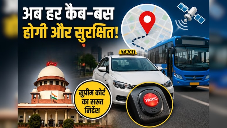 अब कैब-बस में अकेले सफर से डर नहीं! हर पब्लिक वाहन में होंगे GPS ट्रैकर और पैनिक बटन, सुप्रीम कोर्ट ने दिए सख्त निर्देश