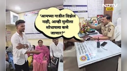 Shocking: अजब पोलीसांचा गजब तर्क!'गाडीत डिझेल नाही, हरवलेल्या मुलीला शोधता येणार नाही' कुटुंबीयांचा संताप