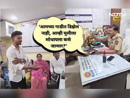 Shocking: अजब पोलीसांचा गजब तर्क!'गाडीत डिझेल नाही, हरवलेल्या मुलीला शोधता येणार नाही' कुटुंबीयांचा संताप