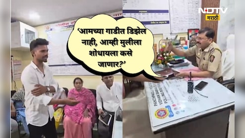 Shocking: अजब पोलीसांचा गजब तर्क!'गाडीत डिझेल नाही, हरवलेल्या मुलीला शोधता येणार नाही' कुटुंबीयांचा संताप