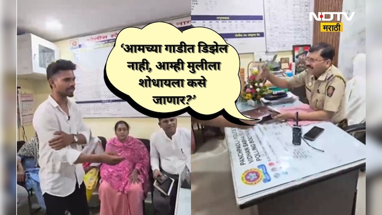 Shocking: अजब पोलीसांचा गजब तर्क!'गाडीत डिझेल नाही, हरवलेल्या मुलीला शोधता येणार नाही' कुटुंबीयांचा संताप