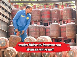 LPG Cylinder: घरातील सिलेंडर 25 दिवसांच्या आत संपला तर काय कराल? 3 पर्याय ठरतील फायदेशीर