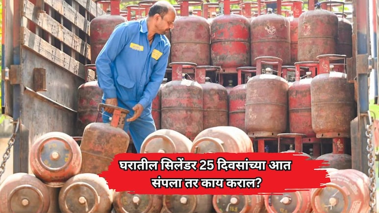LPG Cylinder: घरातील सिलेंडर 25 दिवसांच्या आत संपला तर काय कराल? 3 पर्याय ठरतील फायदेशीर