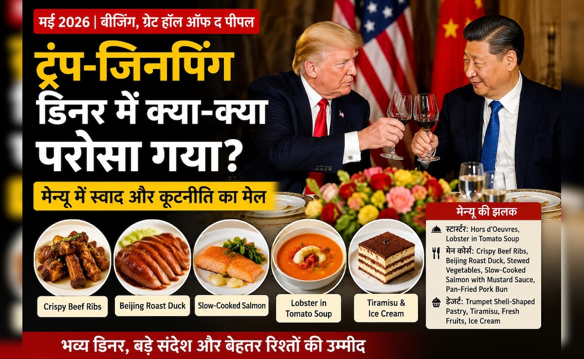 ट्रंप और जिनपिंग: क्या परोसा गया जब डिनर पर बैठे दुनिया के दो सबसे ताकतवर राष्ट्रपति