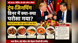 ट्रंप और जिनपिंग: क्या परोसा गया जब डिनर पर बैठे दुनिया के दो सबसे ताकतवर राष्ट्रपति