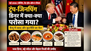 ट्रंप और जिनपिंग: क्या परोसा गया जब डिनर पर बैठे दुनिया के दो सबसे ताकतवर राष्ट्रपति