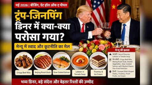 ट्रंप और जिनपिंग: क्या परोसा गया जब डिनर पर बैठे दुनिया के दो सबसे ताकतवर राष्ट्रपति