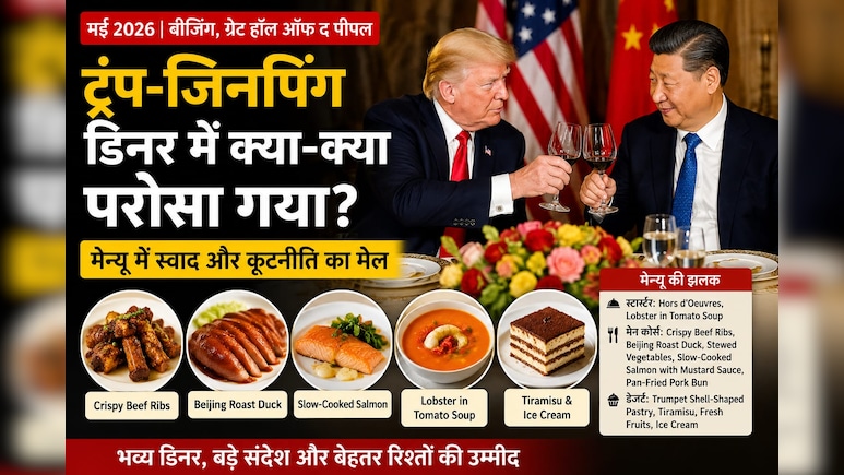 ट्रंप और जिनपिंग: क्या परोसा गया जब डिनर पर बैठे दुनिया के दो सबसे ताकतवर राष्ट्रपति