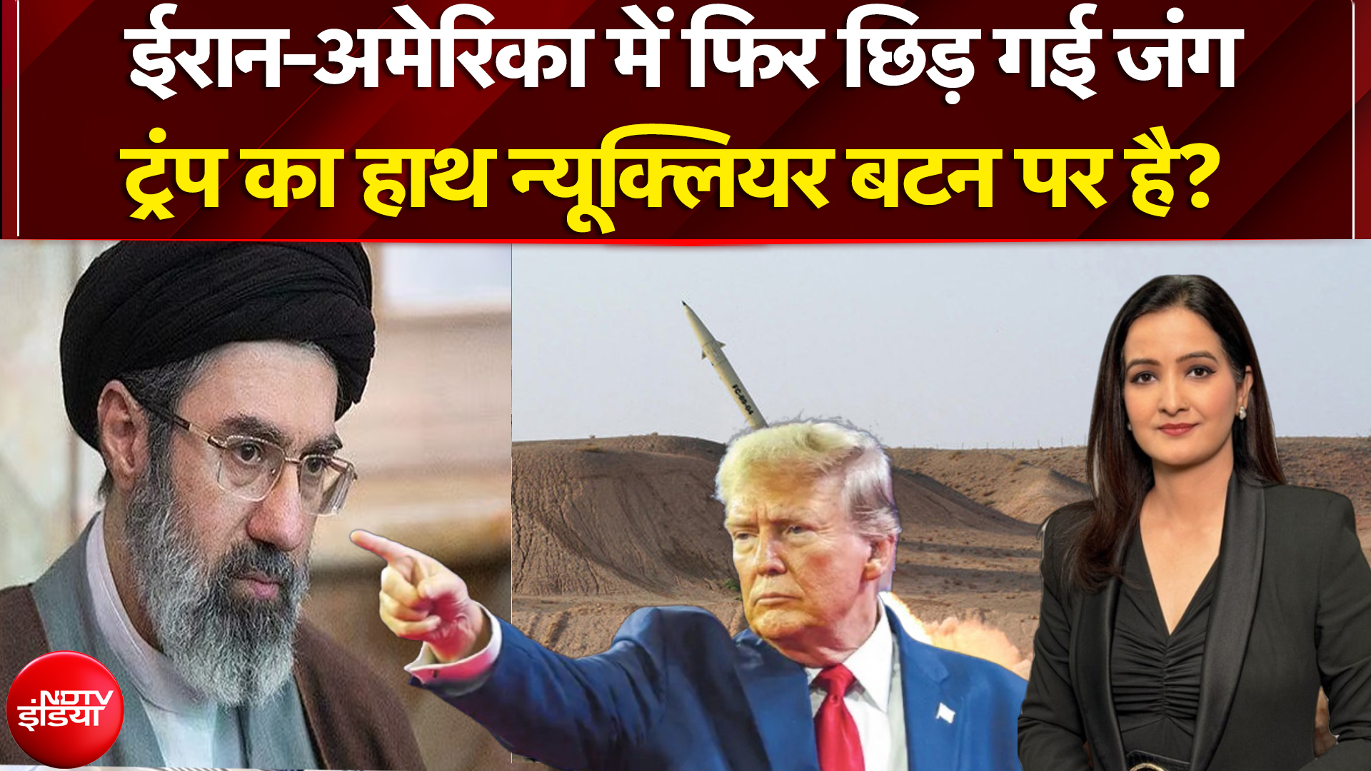 Iran-Israel War: ईरान-अमेरिका में फिर छिड़ गई जंग, ट्रंप का हाथ न्यूक्लियर बटन पर है? | NDTV India