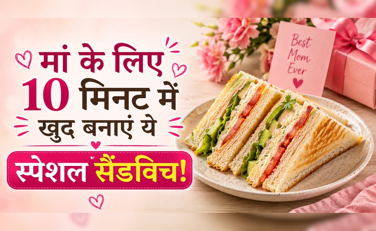 Mother's Day Recipe 2026: सिर्फ 10 मिनट का काम! मां के चेहरे पर आ जाएगी प्यारी सी मुस्कान