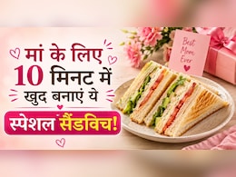 Mother's Day Recipe 2026: सिर्फ 10 मिनट का काम! मां के चेहरे पर आ जाएगी प्यारी सी मुस्कान