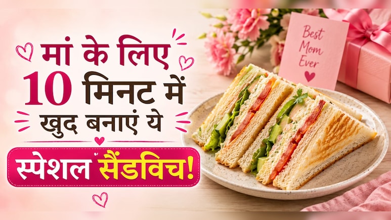 Mother's Day Recipe 2026: सिर्फ 10 मिनट का काम! मां के चेहरे पर आ जाएगी प्यारी सी मुस्कान