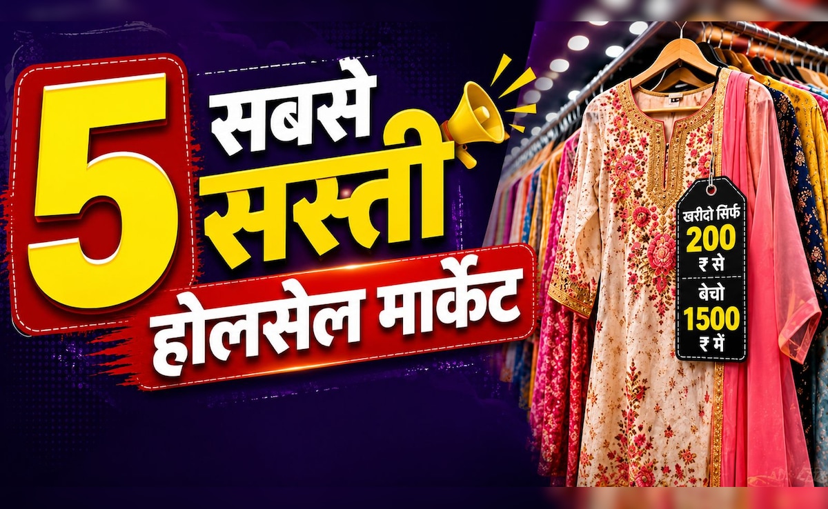 200 में सूट-सलवार खरीदो, 1500 में बेचो! भारत की ये 5 होलसेल मार्केट बना सकती हैं आपको मालामाल