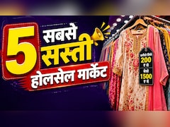 200 में सूट-सलवार खरीदो, 1500 में बेचो! भारत की ये 5 होलसेल मार्केट बना सकती हैं आपको मालामाल