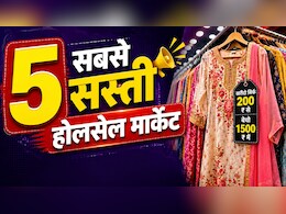 200 में सूट-सलवार खरीदो, 1500 में बेचो! भारत की ये 5 होलसेल मार्केट बना सकती हैं आपको मालामाल