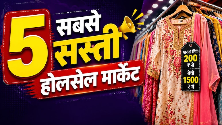 200 में सूट-सलवार खरीदो, 1500 में बेचो! भारत की ये 5 होलसेल मार्केट बना सकती हैं आपको मालामाल