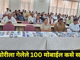 Sambhajinagar News: छत्रपती संभाजी नगर पोलिसांची धडक कारवाई, चोरीला गेलेले 'ते' 100 मोबाईल शोधले