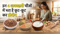 अंडे से 3 गुना सस्ता और दोगुना प्रोटीन, किचन में मौजूद इन 4 चीजों में भर-भर कर पाया जाता है प्रोटीन