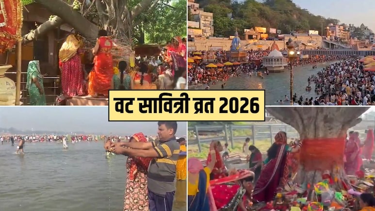 Vat Savitri Vrat 2026: प्रयागराज से लेकर हरिद्वार तक वट सावित्री व्रत पर उमड़ी श्रद्धालुओं की भीड़, महिलाओं ने की बरगद के पेड़ की पूजा