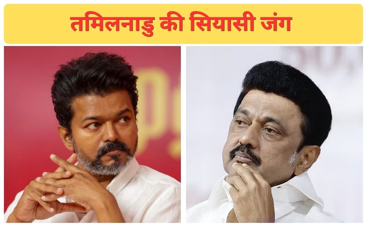 तमिलनाडु में विजय बनाम स्टालिन की जंग या AIADMK करेगा कमाल, इनसाइड स्टोरी
