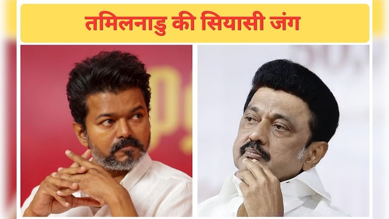 तमिलनाडु में विजय बनाम स्टालिन की जंग या AIADMK करेगा कमाल, इनसाइड स्टोरी