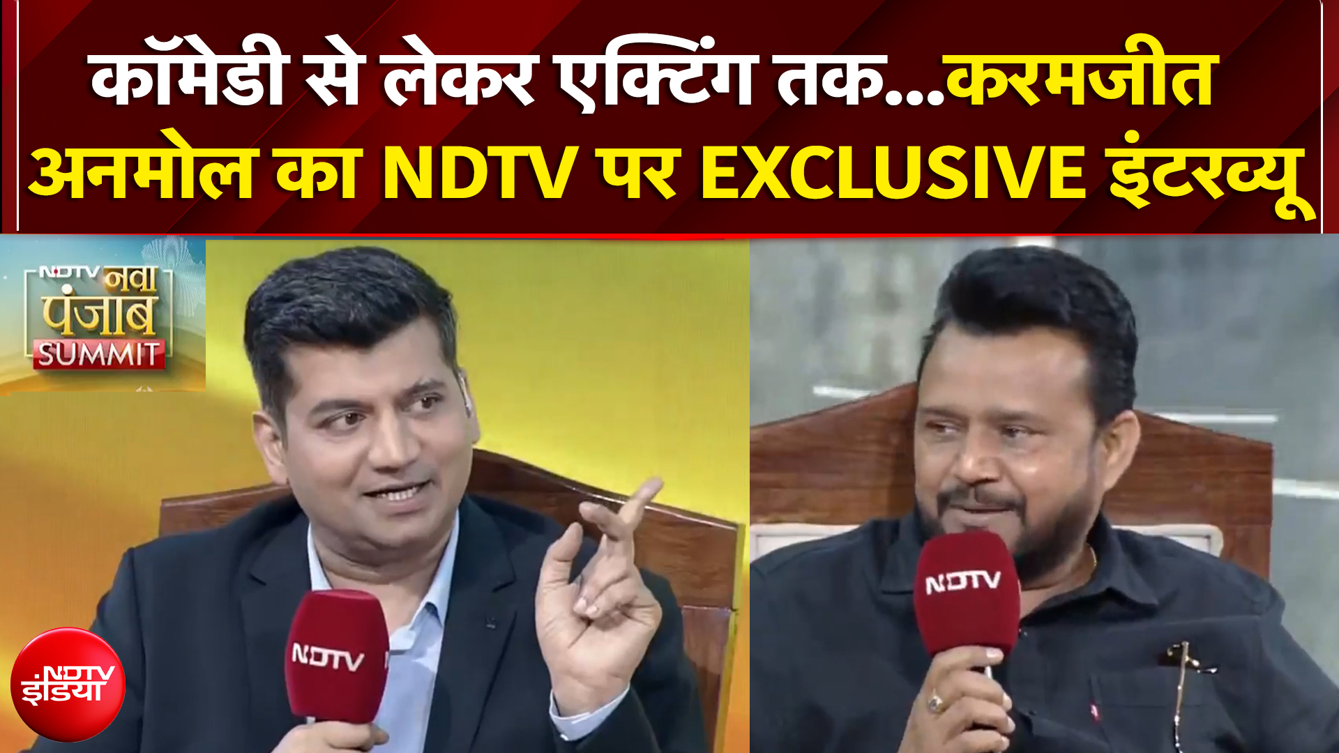 NDTV Nava Punjab Conclave: Comedy से लेकर Acting तक...Karamjit Anmol का NDTV पर EXCLUSIVE इंटरव्यू